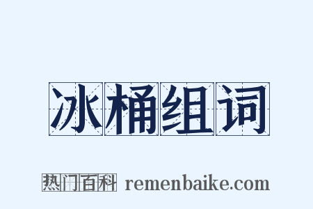 冰桶组词是什么意思的图片